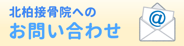 北柏接骨院へのお問い合わせ