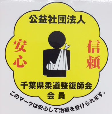 千葉県柔道整復師会